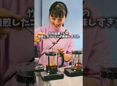 竹内由恵さんの焙煎したコーヒーが美味しすぎました #coffee #cafe