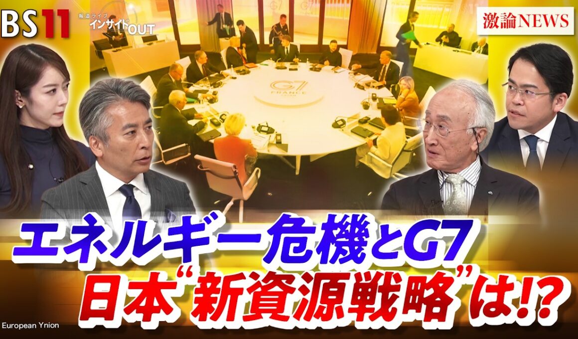 【エネルギー危機とG7】日本"新資源戦略"は？ゲスト：田中伸男（国際エネルギー機関〈IEA〉元事務局長）、松尾豪（エネルギー経済社会研究所代表）MC：近野宏明 　上野愛奈　BS11 　インサイドOUT
