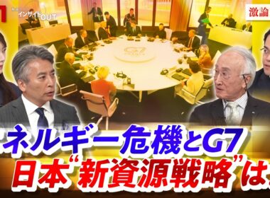 【エネルギー危機とG7】日本"新資源戦略"は？ゲスト：田中伸男（国際エネルギー機関〈IEA〉元事務局長）、松尾豪（エネルギー経済社会研究所代表）MC：近野宏明 　上野愛奈　BS11 　インサイドOUT