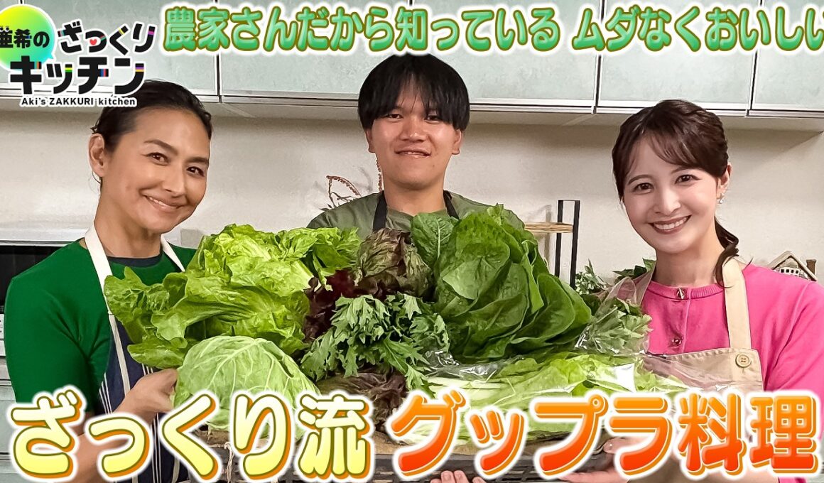 ＜DayDay.＞ざっくり流グップラ料理【亜希のざっくりキッチン】