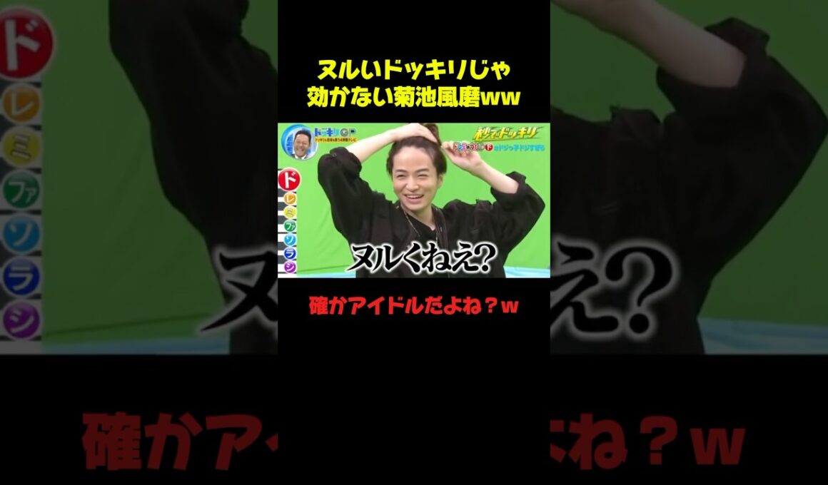 菊池風磨ドッキリの耐久性付きすぎww #菊池風磨 #ドッキリ #お笑い #面白い #shorts