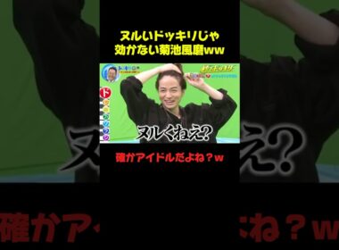 菊池風磨ドッキリの耐久性付きすぎww #菊池風磨 #ドッキリ #お笑い #面白い #shorts