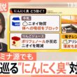 にんにく臭は「首元から」発生、最長24時間放出？暑さ乗り切るスタミナ源のニオイ対策【Nスタ解説】｜TBS NEWS DIG