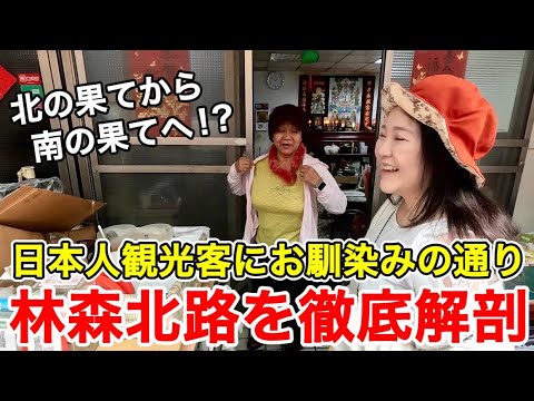 🇹🇼点と点でつながる⁉️台湾グルメやお土産などをご紹介⭐台湾街ブラ散歩【攻略林森北路/中文字幕】【台湾113】