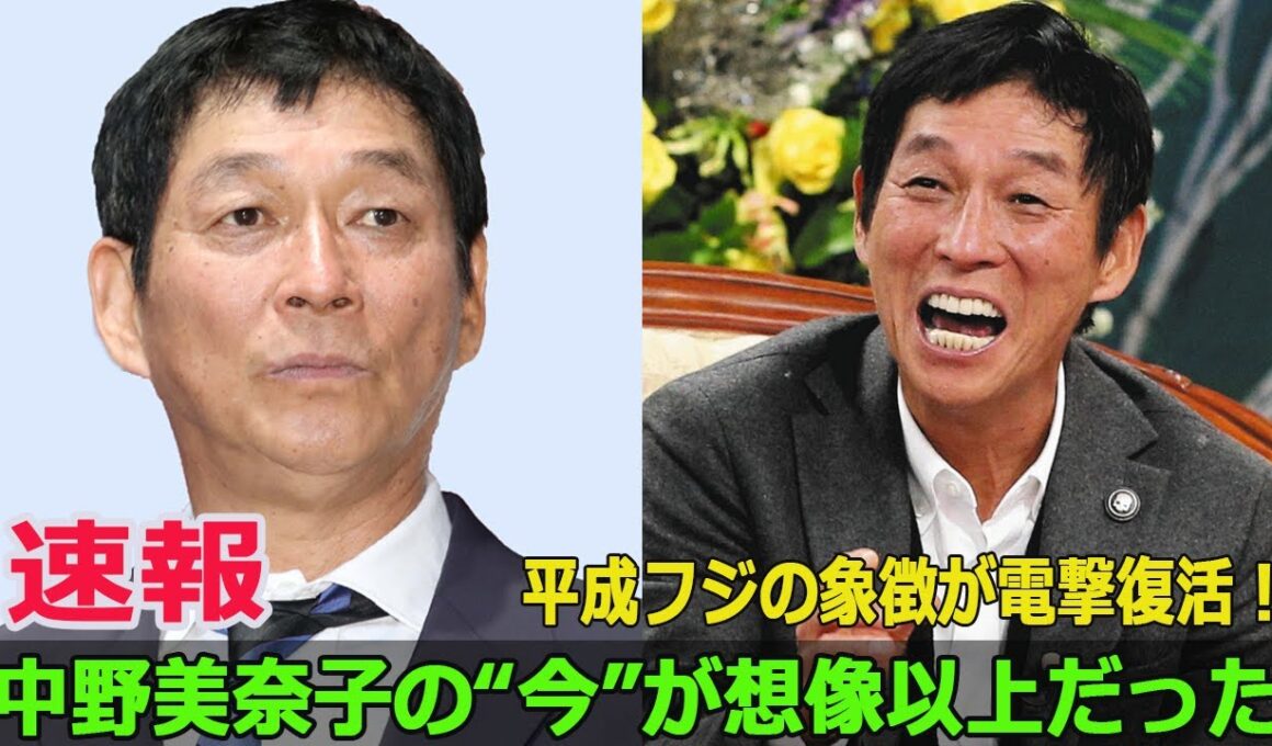 平成フジの象徴が電撃復活！中野美奈子の“今”が想像以上だった