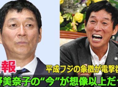 平成フジの象徴が電撃復活！中野美奈子の“今”が想像以上だった