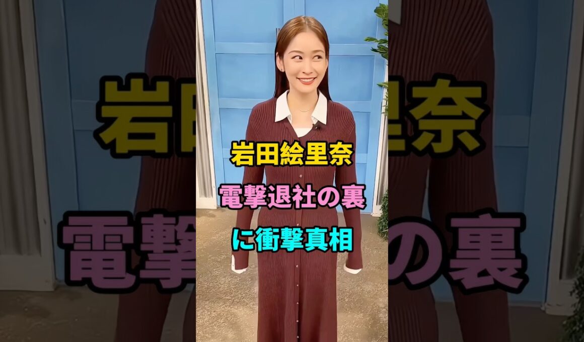 岩田絵里奈の退社の真の理由 #short #fyp #芸能人 #youtube