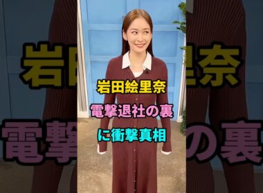岩田絵里奈の退社の真の理由 #short #fyp #芸能人 #youtube