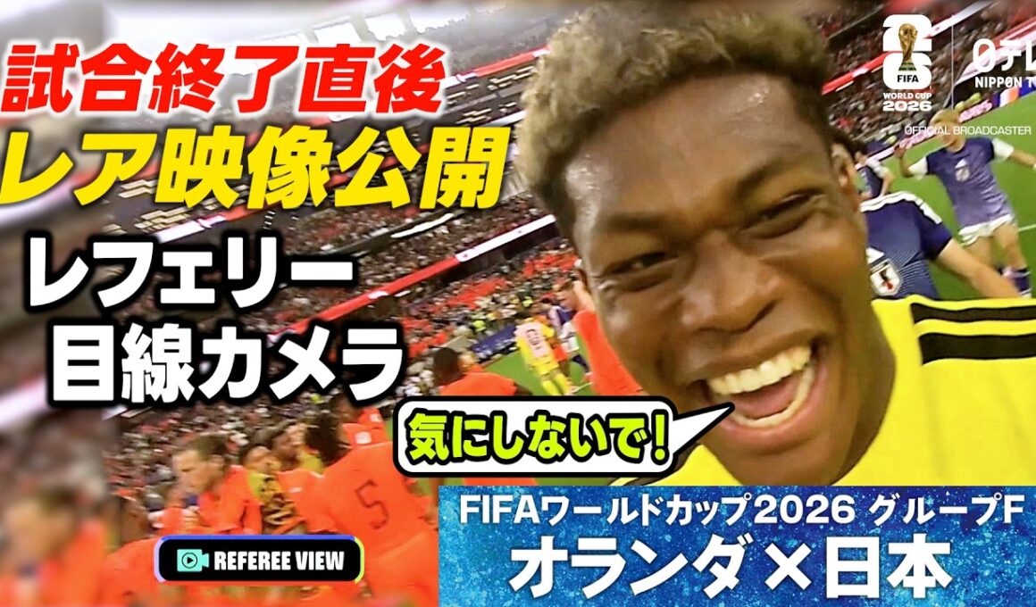【オランダ戦終了直後 レア映像公開！】目線カメラが捉えたレフェリーと鈴木彩艶の会話「気にしないで！」｜W杯グループF オランダ×日本｜FIFAワールドカップ2026