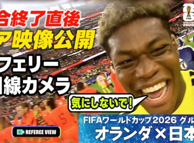 【オランダ戦終了直後 レア映像公開！】目線カメラが捉えたレフェリーと鈴木彩艶の会話「気にしないで！」｜W杯グループF オランダ×日本｜FIFAワールドカップ2026