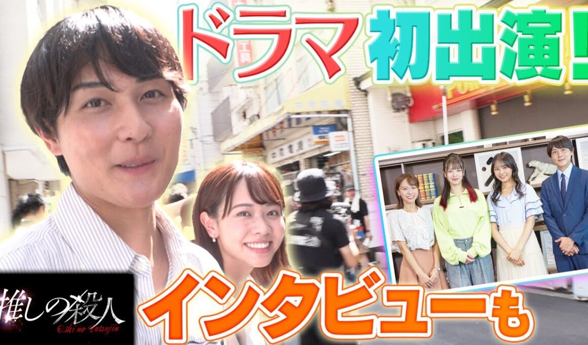 【ドラマ初出演！】新人アナ2人の撮影現場に潜入！さらに！横田真悠さんと林芽亜里さんにインタビュー♪【木曜ドラマ・推しの殺人】
