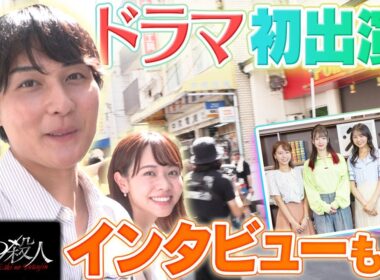 【ドラマ初出演！】新人アナ2人の撮影現場に潜入！さらに！横田真悠さんと林芽亜里さんにインタビュー♪【木曜ドラマ・推しの殺人】