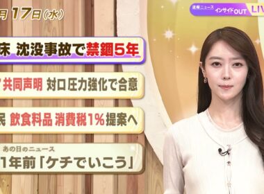 【今日のニュース6月17日】「知床 沈没事故で禁錮５年」「G7共同声明 対ロ圧力強化で合意」「自民 飲食料品消費税１％提案」「昭和あの日のニュース 61年前『ケチでいこう』」 BS11