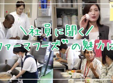 健康経営に取り組む企業の社員食堂に潜入！ファーマフーズを支える縁の下の力持ち／総務の○○さん