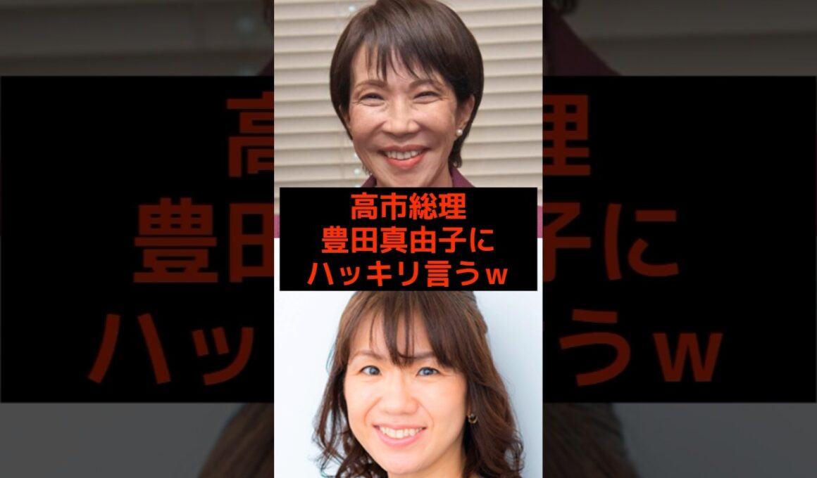 ㊗️130万回再生！高市総理、豊田真由子にハッキリ言うｗ #高市早苗 #豊田真由子 #神谷宗幣 #麻生太郎 #小泉進次郎 #参政党 #日本保守党 #政治 #選挙 #日本 #shorts #自民党
