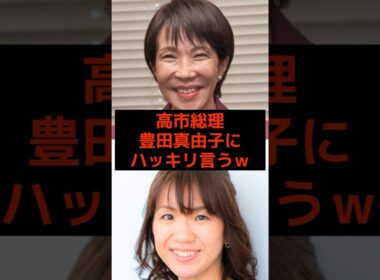 ㊗️130万回再生！高市総理、豊田真由子にハッキリ言うｗ #高市早苗 #豊田真由子 #神谷宗幣 #麻生太郎 #小泉進次郎 #参政党 #日本保守党 #政治 #選挙 #日本 #shorts #自民党