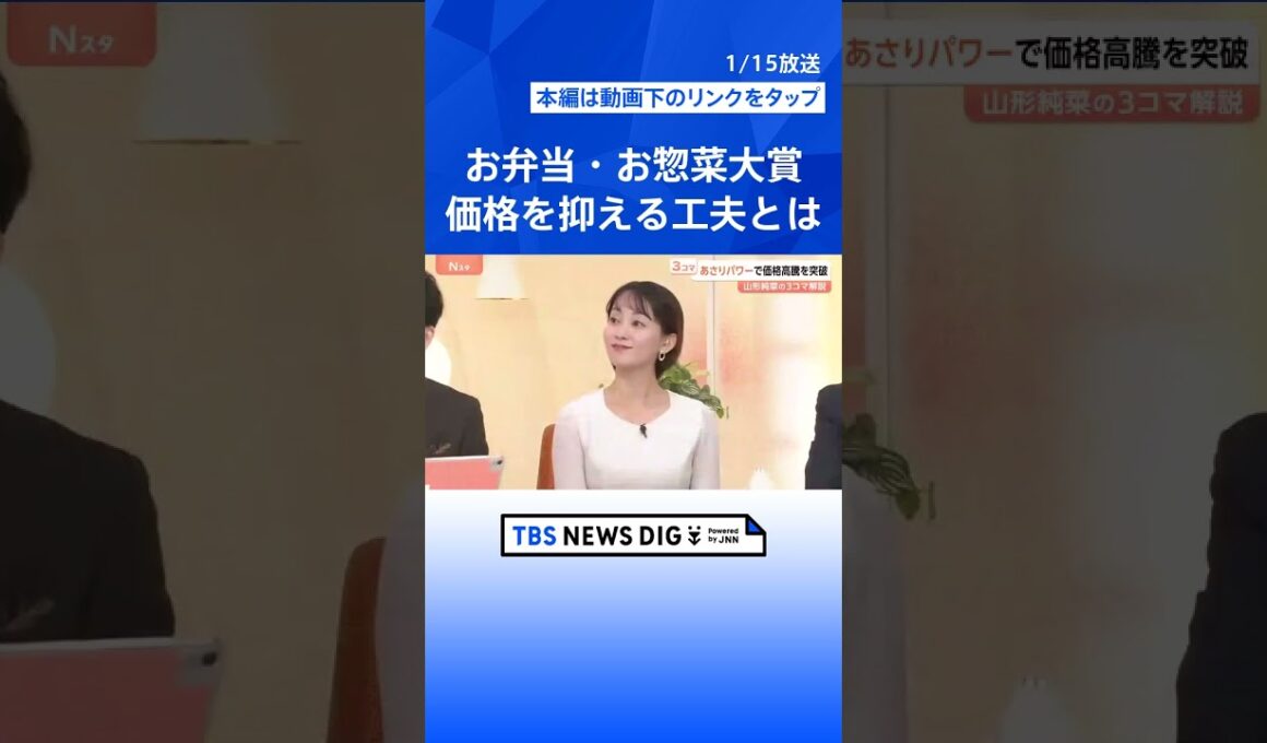 【お弁当・お惣菜大賞2026】成城石井のプリンからサミットの穴子重まで、今すぐ食べたい最優秀賞まとめ【Nスタ解説】｜TBS NEWS DIG #shorts