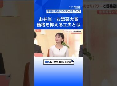 【お弁当・お惣菜大賞2026】成城石井のプリンからサミットの穴子重まで、今すぐ食べたい最優秀賞まとめ【Nスタ解説】｜TBS NEWS DIG #shorts