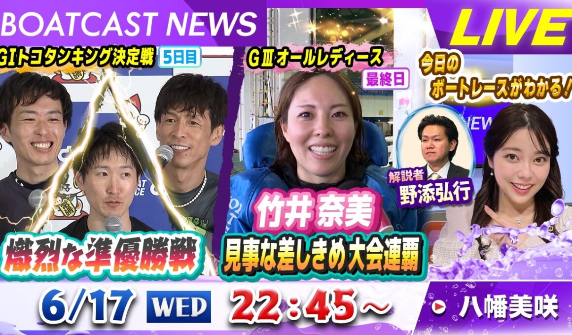 BOATCAST NEWS｜常滑GⅠ 熾烈な準優勝戦 / 大村GⅡ 初日｜水曜企画「ピックアップレディース」