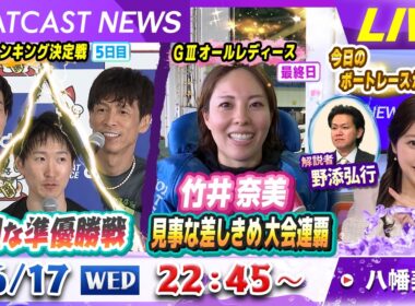 BOATCAST NEWS｜常滑GⅠ 熾烈な準優勝戦 / 大村GⅡ 初日｜水曜企画「ピックアップレディース」