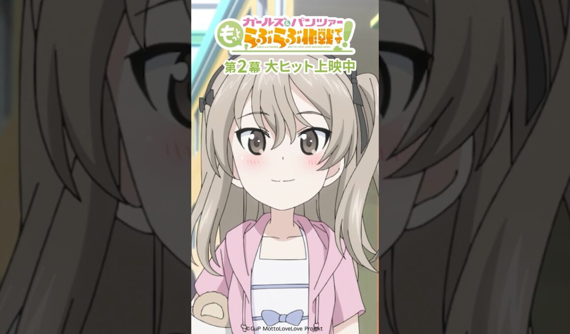 「っしゃあ！」│『ガールズ＆パンツァー もっとらぶらぶ作戦です！』第2幕上映中！
