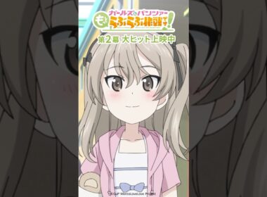 「っしゃあ！」│『ガールズ＆パンツァー もっとらぶらぶ作戦です！』第2幕上映中！