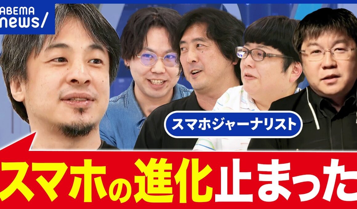 【スマホ】AI時代に…デバイスとして価値ある？懐疑派・ひろゆきvsスマホのプロたち｜アベプラ