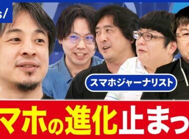 【スマホ】AI時代に…デバイスとして価値ある？懐疑派・ひろゆきvsスマホのプロたち｜アベプラ