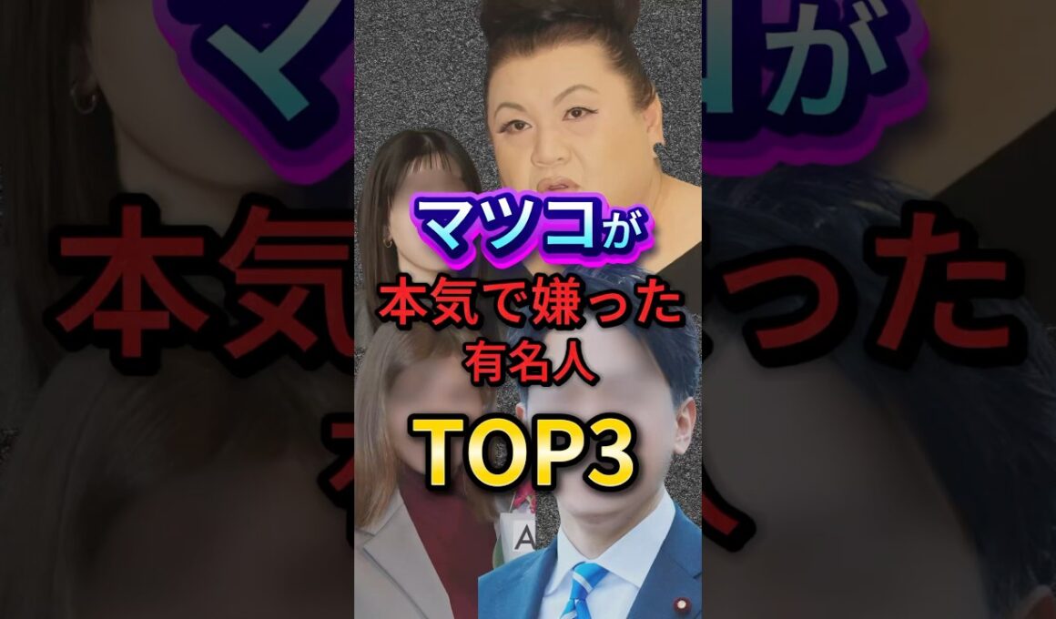 ㊗100万回再生！マツコが本気で嫌った有名人TOP3 #芸能人 #エンタメ #雑学