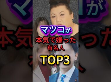 ㊗100万回再生！マツコが本気で嫌った有名人TOP3 #芸能人 #エンタメ #雑学