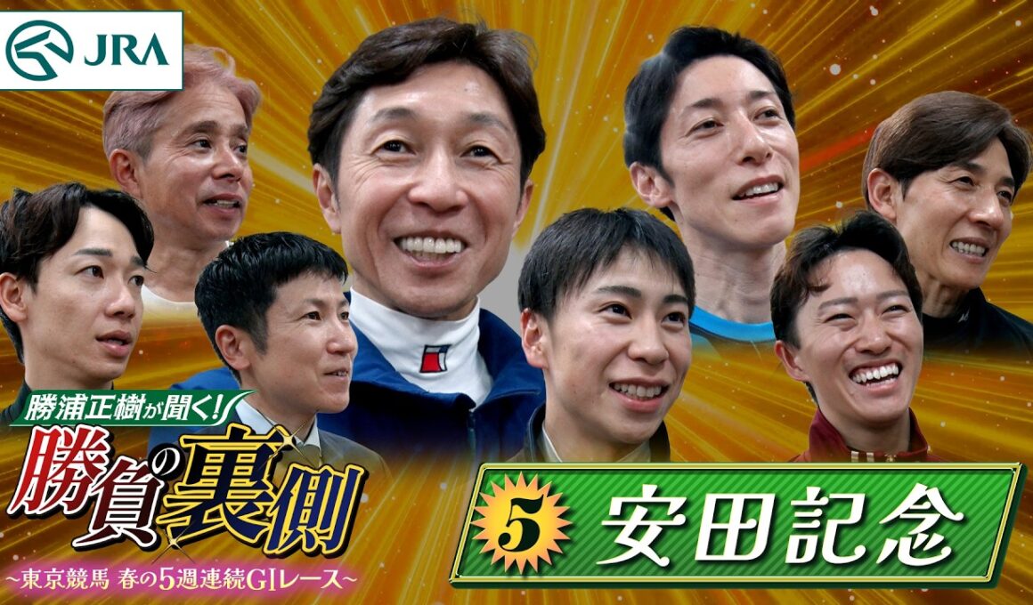 勝浦正樹が聞く！ 勝負の裏側 〜東京競馬 春の5週連続GⅠレース〜 ⑤安田記念 | JRA公式