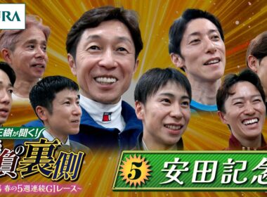 勝浦正樹が聞く！ 勝負の裏側 〜東京競馬 春の5週連続GⅠレース〜 ⑤安田記念 | JRA公式