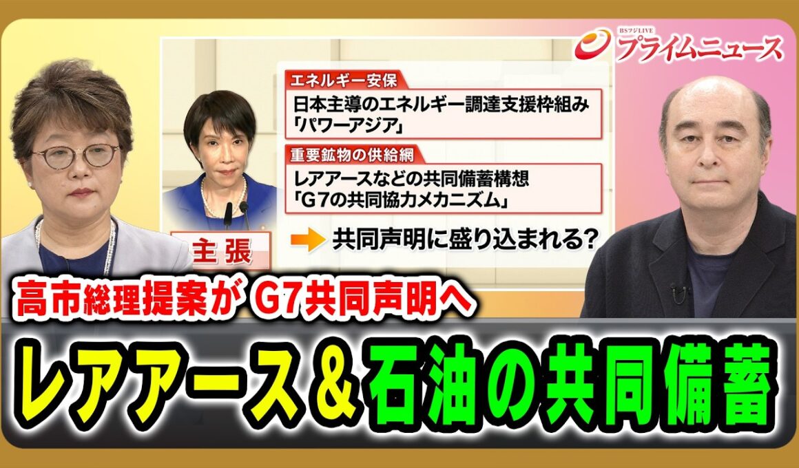 【高市総理提案がG7共同声明へ】レアアース＆石油の共同備蓄 岩間陽子×ジョセフ・クラフト 2026/6/17放送＜前編＞【BSフジ プライムニュース】