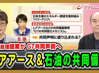 【高市総理提案がG7共同声明へ】レアアース＆石油の共同備蓄 岩間陽子×ジョセフ・クラフト 2026/6/17放送＜前編＞【BSフジ プライムニュース】