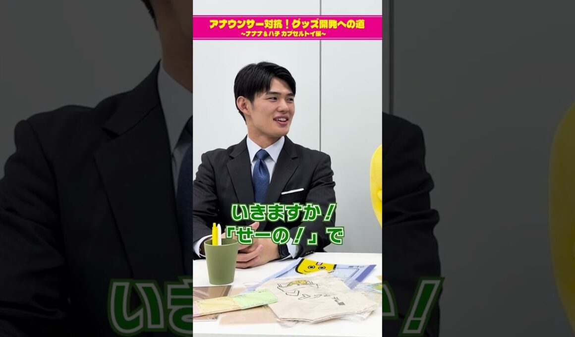 【チームキャスター】アナウンサー対抗！グッズ開発への道 ～ナナナ＆ハチ カプセルトイ編～　#short