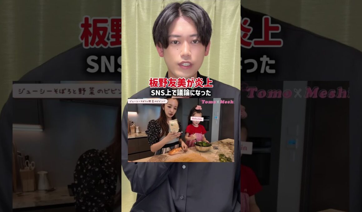 元AKB48の板野友美が、旦那と娘をアクセサリーのように扱い炎上