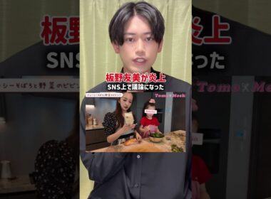 元AKB48の板野友美が、旦那と娘をアクセサリーのように扱い炎上