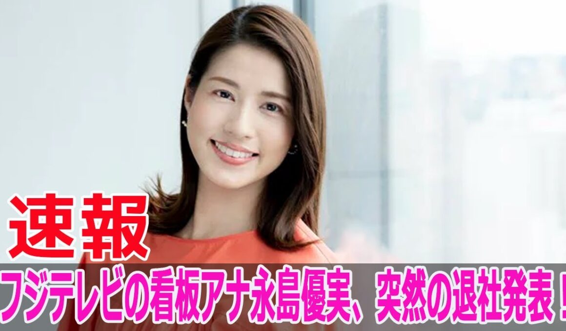 フジテレビの看板アナ永島優実、突然の退社発表！