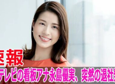 フジテレビの看板アナ永島優実、突然の退社発表！