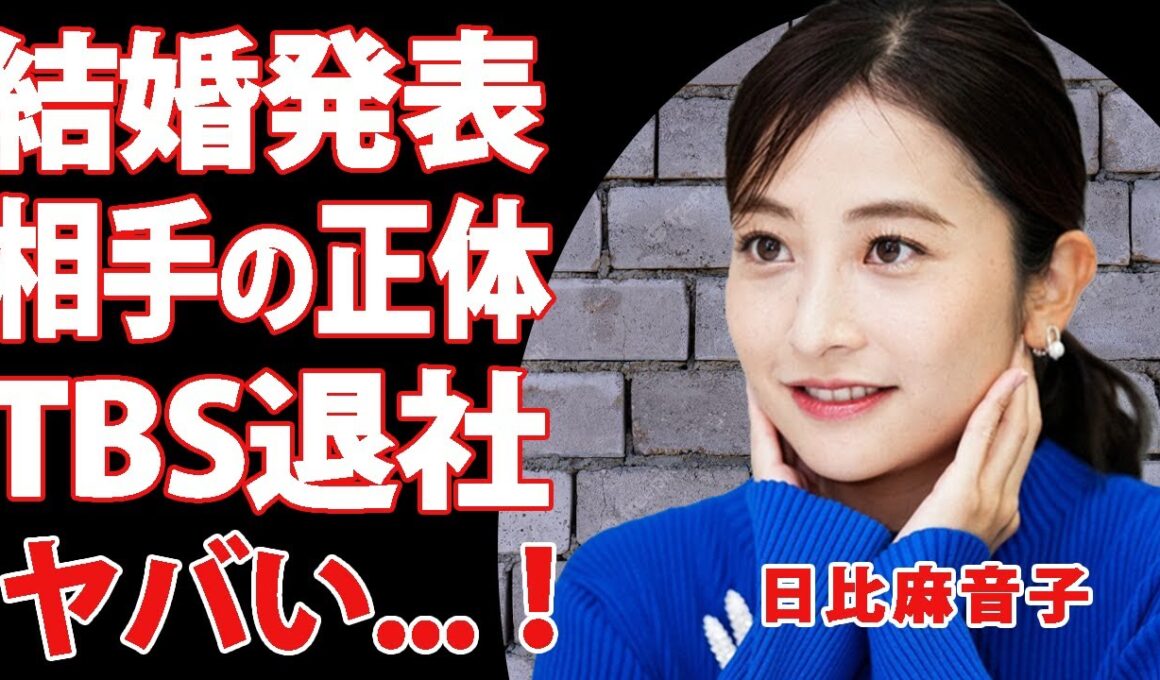 TBS日比麻音子アナが電撃結婚＆退社を同時発表！結婚相手の正体が判明し局内が騒然…！酒豪＆肉弾アナと呼ばれた女子アナウンサーが明かした中居正広の性加害の全貌に鳥肌が止まらない…【衝撃】