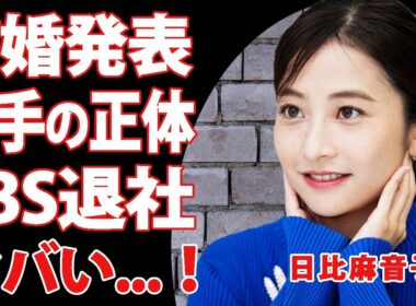 TBS日比麻音子アナが電撃結婚＆退社を同時発表！結婚相手の正体が判明し局内が騒然…！酒豪＆肉弾アナと呼ばれた女子アナウンサーが明かした中居正広の性加害の全貌に鳥肌が止まらない…【衝撃】