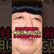 【涙の夜】日村勇紀が神田愛花に隠していた過去がヤバすぎた…