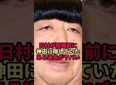 【涙の夜】日村勇紀が神田愛花に隠していた過去がヤバすぎた…