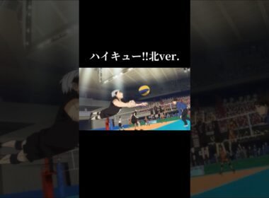 【MAD】ハイキュー‼︎ 北ver.喝采なんていらんちゃんとやんねん#ハイキュー#北さん#映画#mad#アニメmad#クレぱり#shorts#名言#名シーン