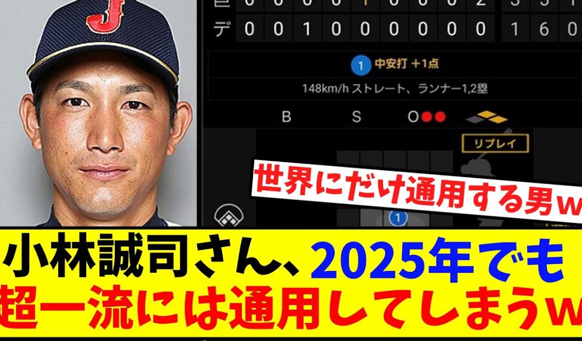 小林誠司さん2025年でも超一流には通用してしまうｗ　【ドジャース】