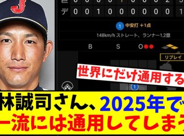 小林誠司さん2025年でも超一流には通用してしまうｗ　【ドジャース】
