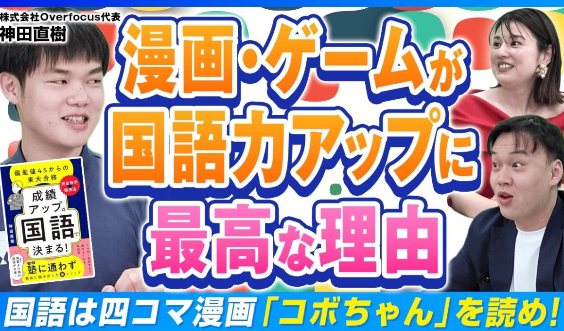 【中学受験】ゲーム&漫画で国語力が爆上がり？語彙力アップの最短ルートとは【東大卒直伝！】