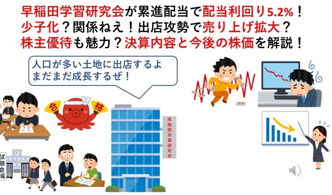 早稲田学習研究会が累進配当で配当利回り5.2%！少子化？関係ねえ！出店攻勢で売り上げ拡大？株主優待も魅力？決算内容と今後の株価を解説！