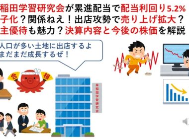 早稲田学習研究会が累進配当で配当利回り5.2%！少子化？関係ねえ！出店攻勢で売り上げ拡大？株主優待も魅力？決算内容と今後の株価を解説！