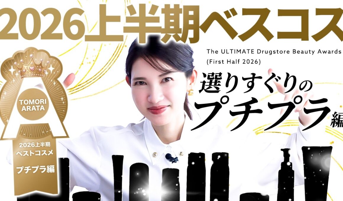 【2026上半期ベスコス🏅】皮膚科医友利新が超一軍プチプラ揃えました✨️